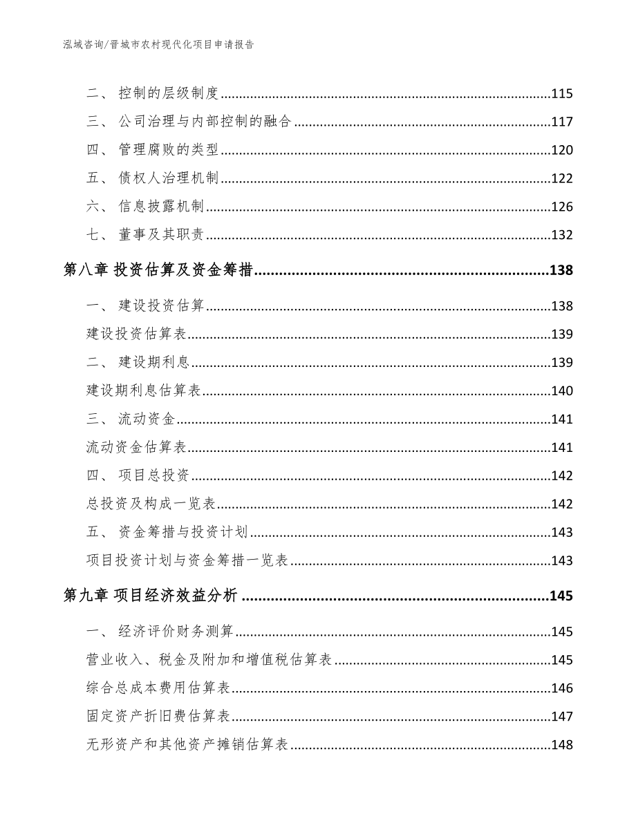 晋城市农村现代化项目申请报告_第4页