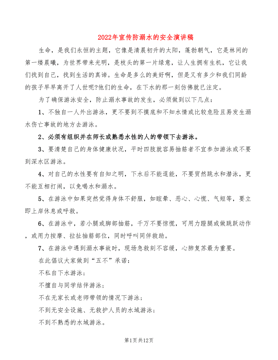 2022年宣传防溺水的安全演讲稿_第1页