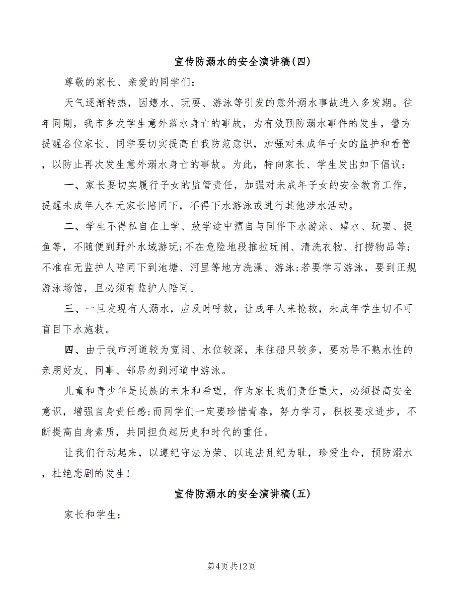 2022年宣传防溺水的安全演讲稿_第4页