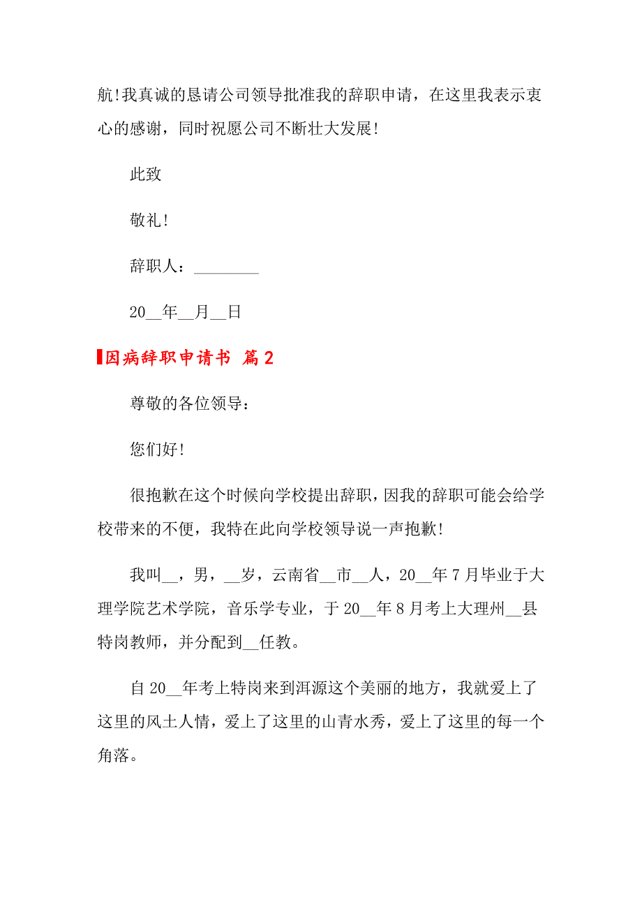 2022因病辞职申请书4篇_第2页