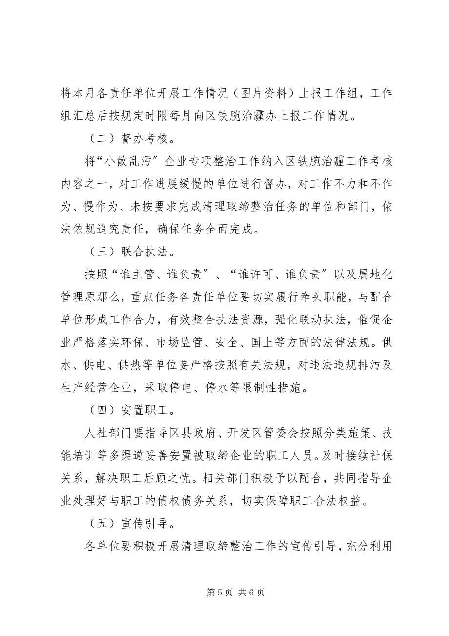 2023年散乱污企业原地改造提升方案.docx_第5页