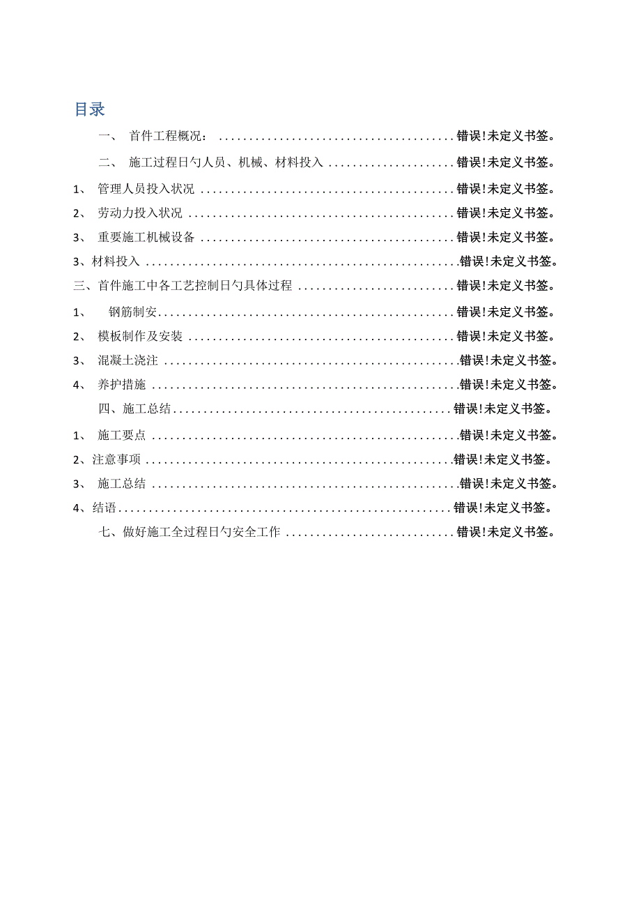 湿接头湿接缝首件综合施工总结_第2页