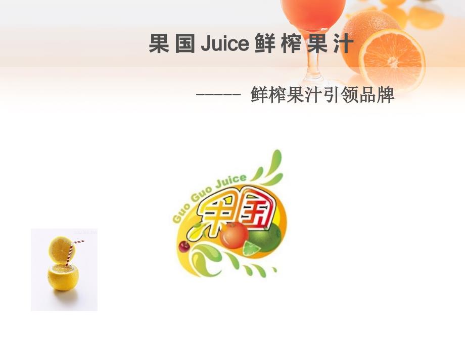 果国juice鲜榨果汁品牌介绍课件_第1页