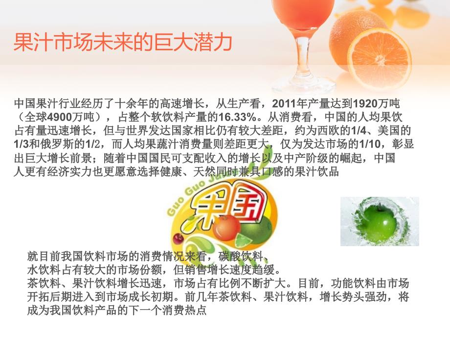 果国juice鲜榨果汁品牌介绍课件_第2页