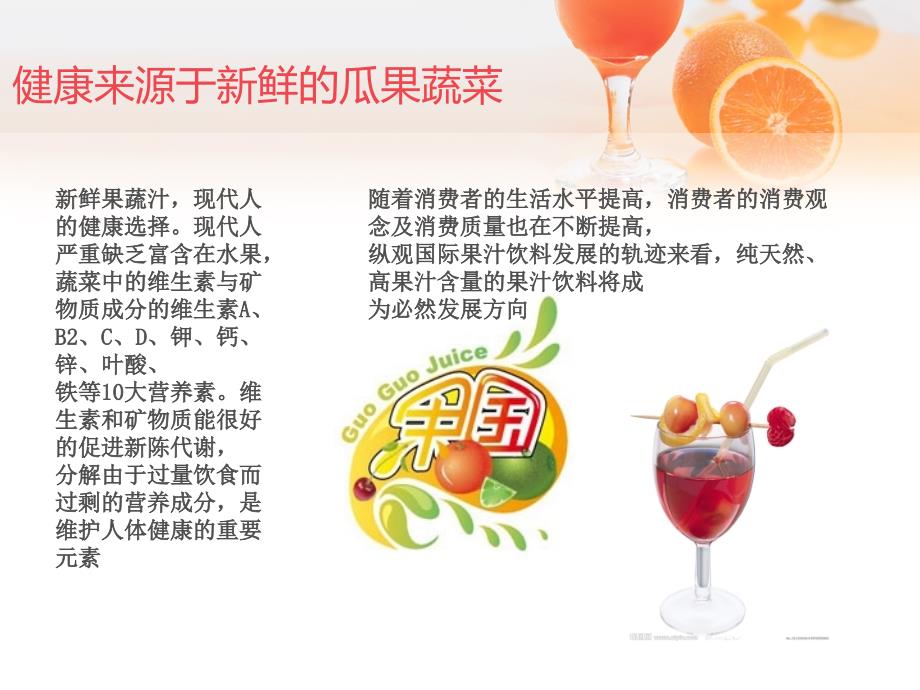 果国juice鲜榨果汁品牌介绍课件_第3页