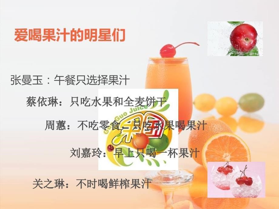 果国juice鲜榨果汁品牌介绍课件_第5页