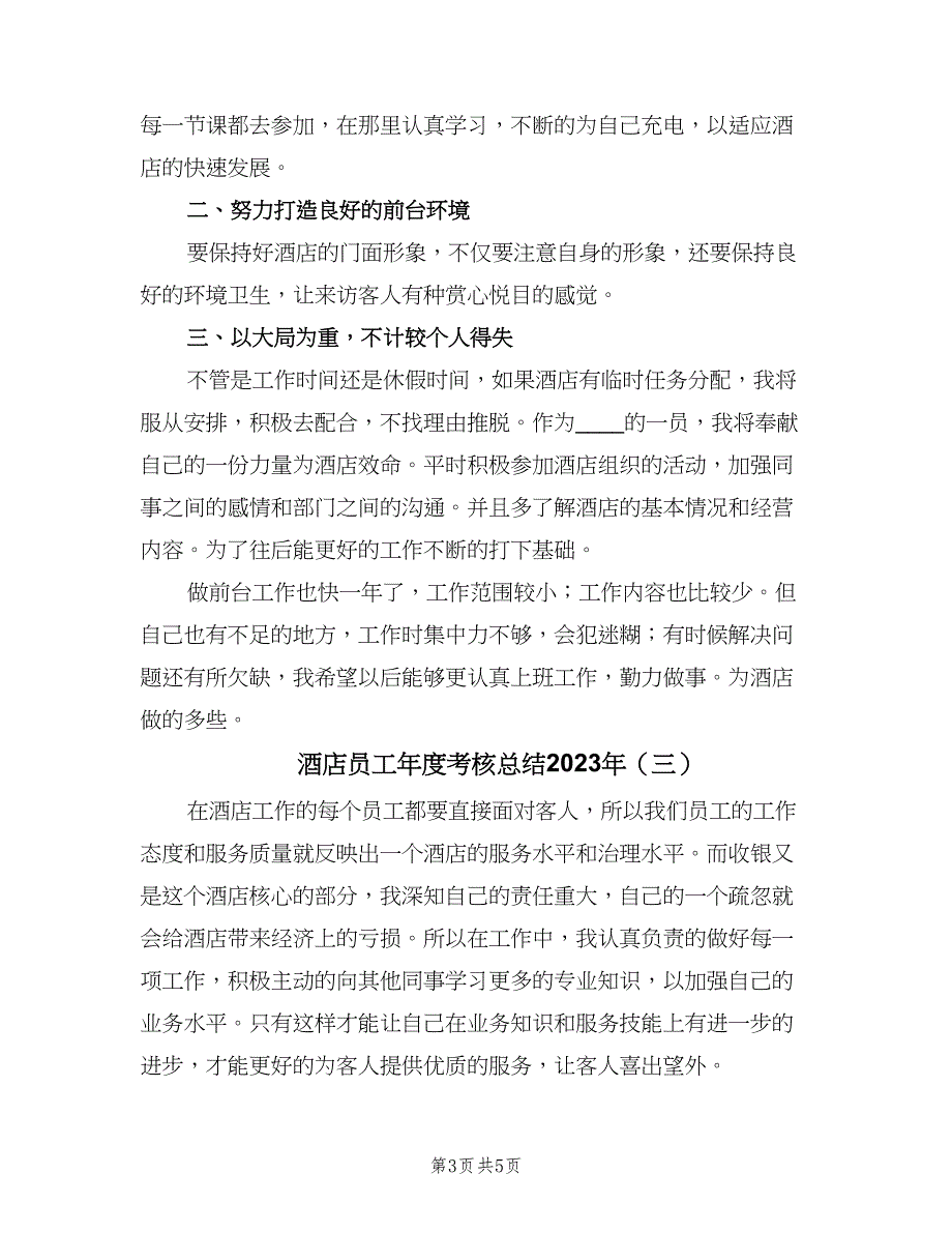 酒店员工年度考核总结2023年（3篇）.doc_第3页