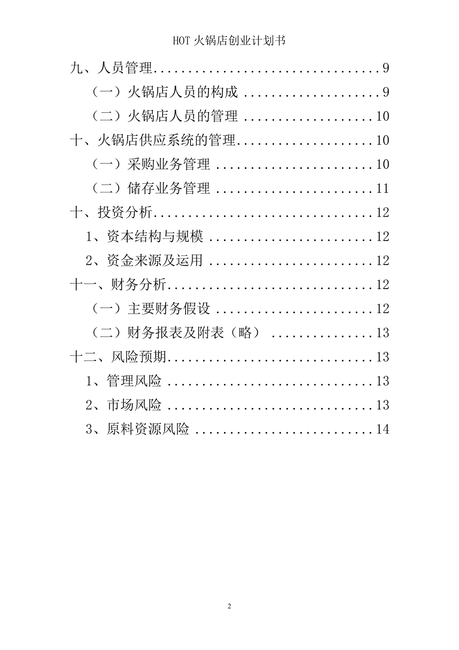 火锅店创业计划书_第3页
