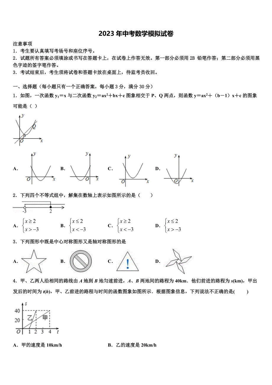 2023届四川师大七中学九中学十校联考最后数学试题含解析_第1页