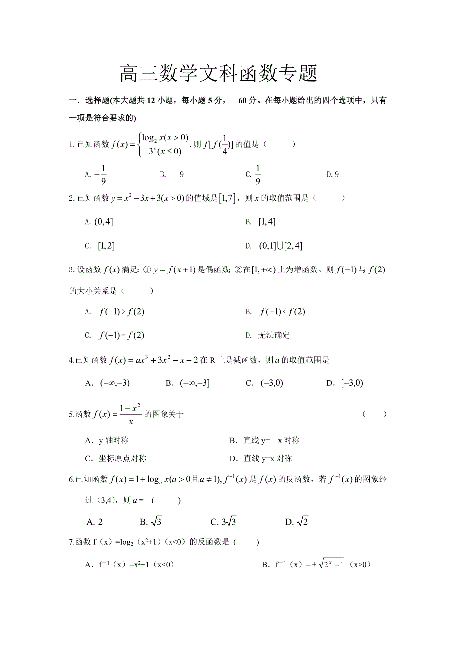 高三数学文科函数专题_第1页