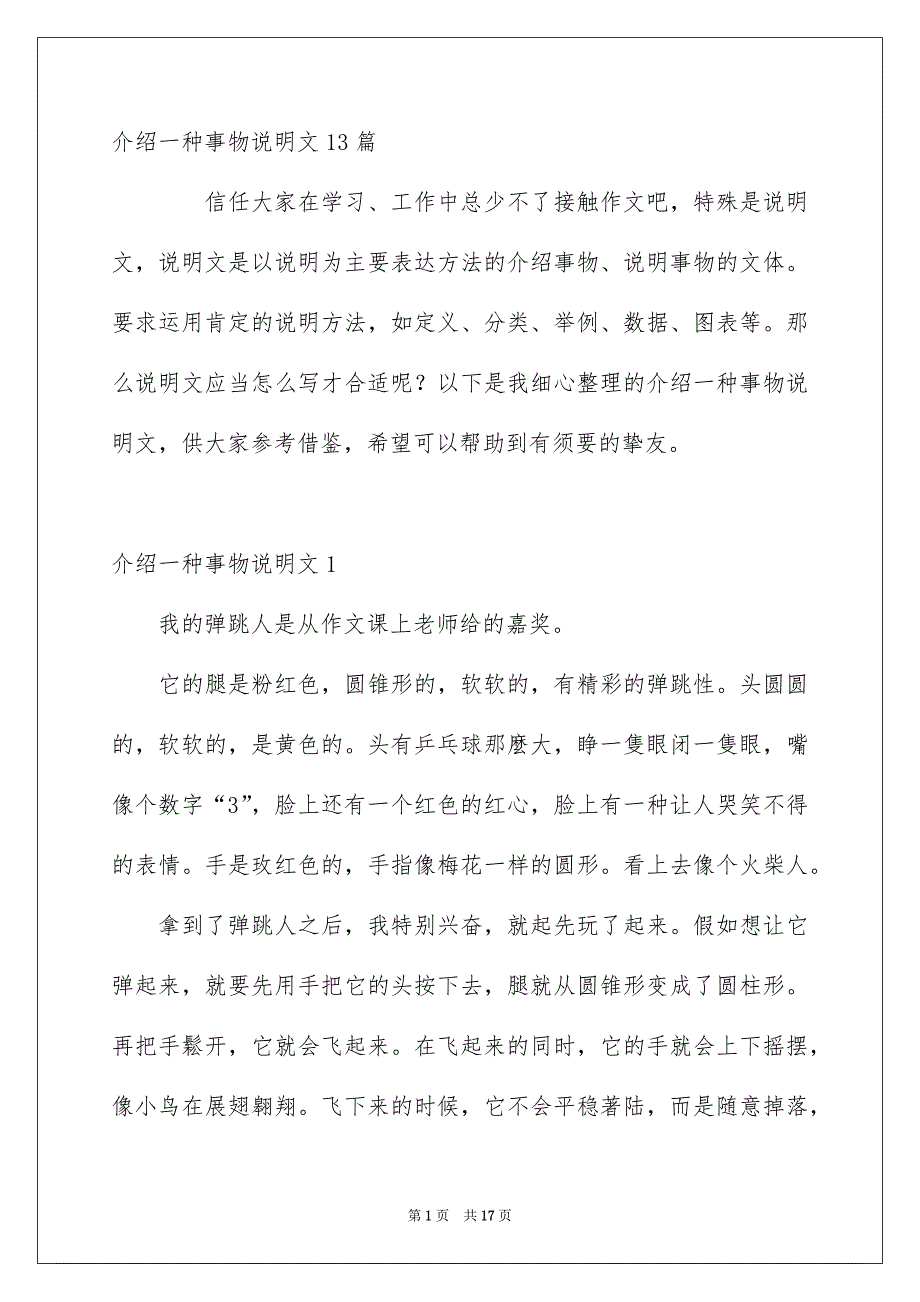 介绍一种事物说明文13篇_第1页