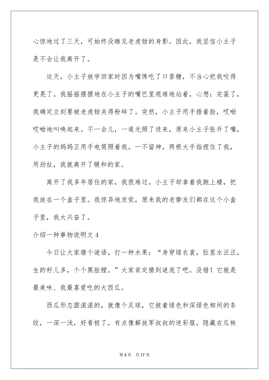 介绍一种事物说明文13篇_第4页