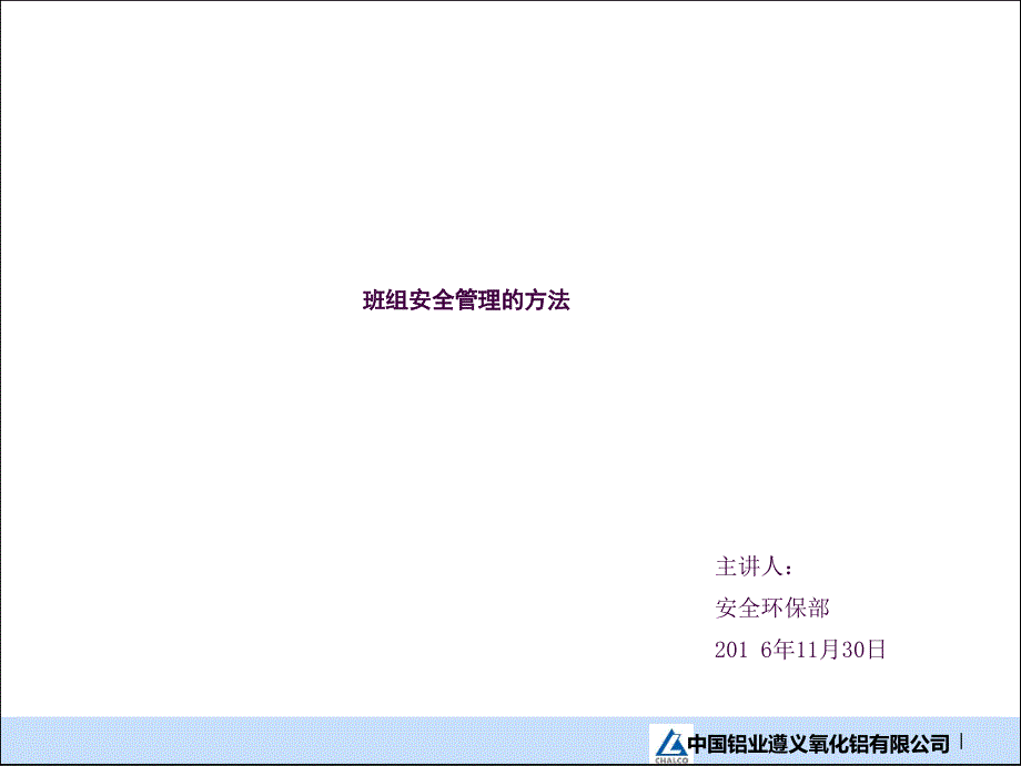 班组安全管理方法ppt课件_第1页