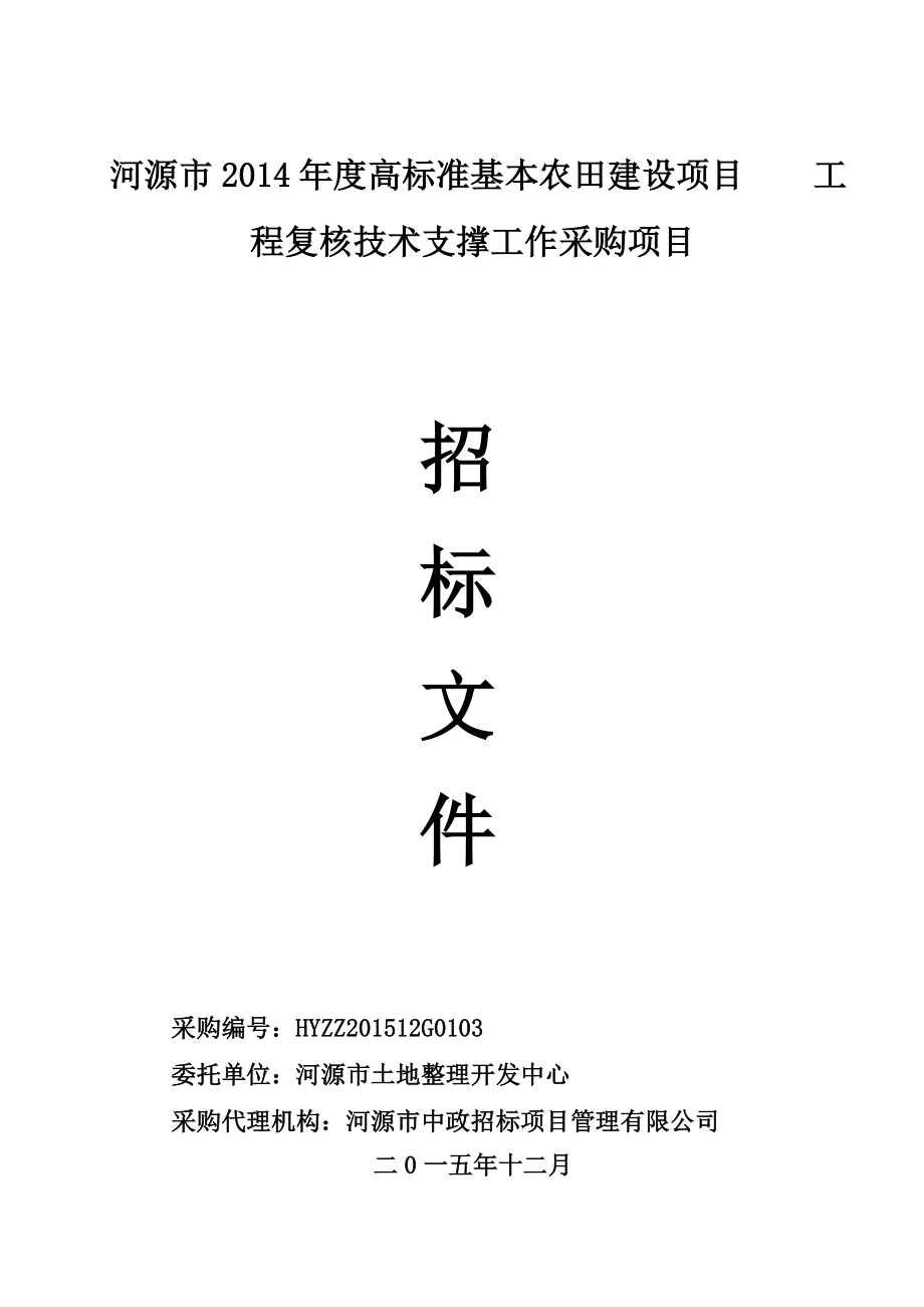 河源市高标准基本农田建设项目工程复核技术支撑_第1页