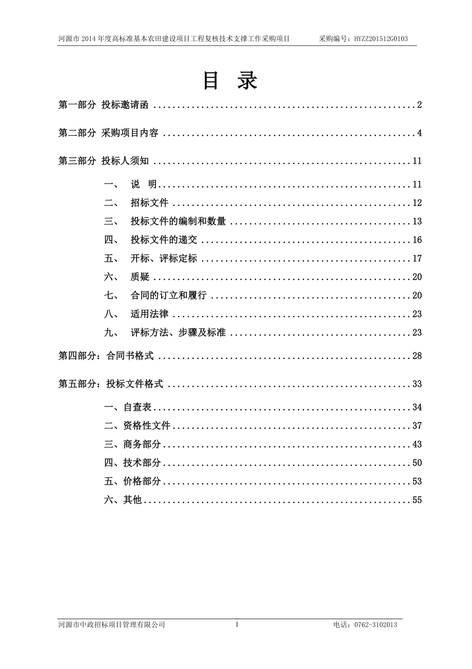 河源市高标准基本农田建设项目工程复核技术支撑_第2页