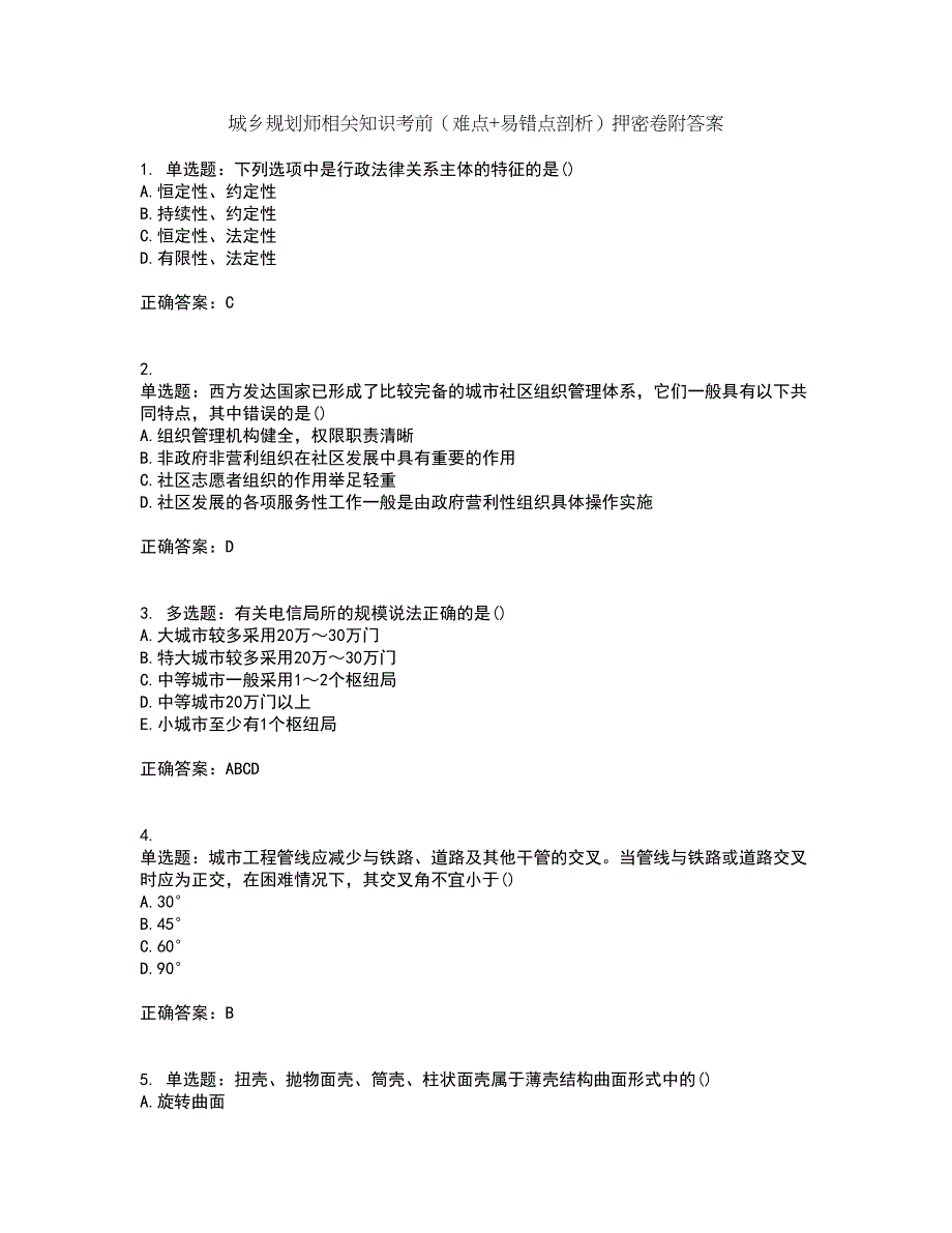 城乡规划师相关知识考前（难点+易错点剖析）押密卷附答案78_第1页