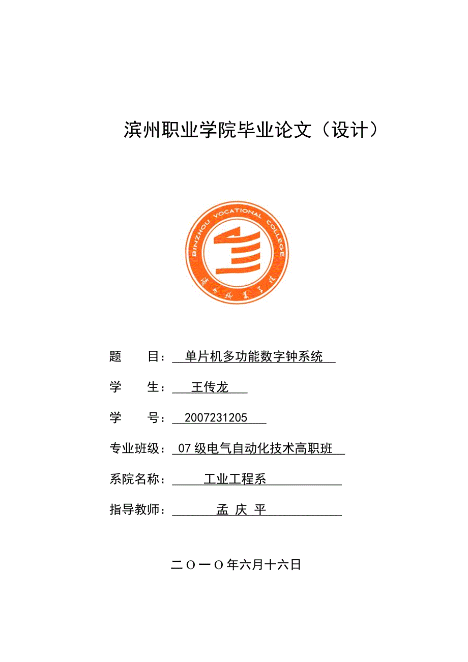 单片机多功能数字钟系统论文.doc_第1页