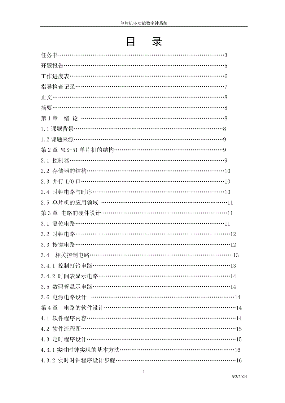 单片机多功能数字钟系统论文.doc_第2页