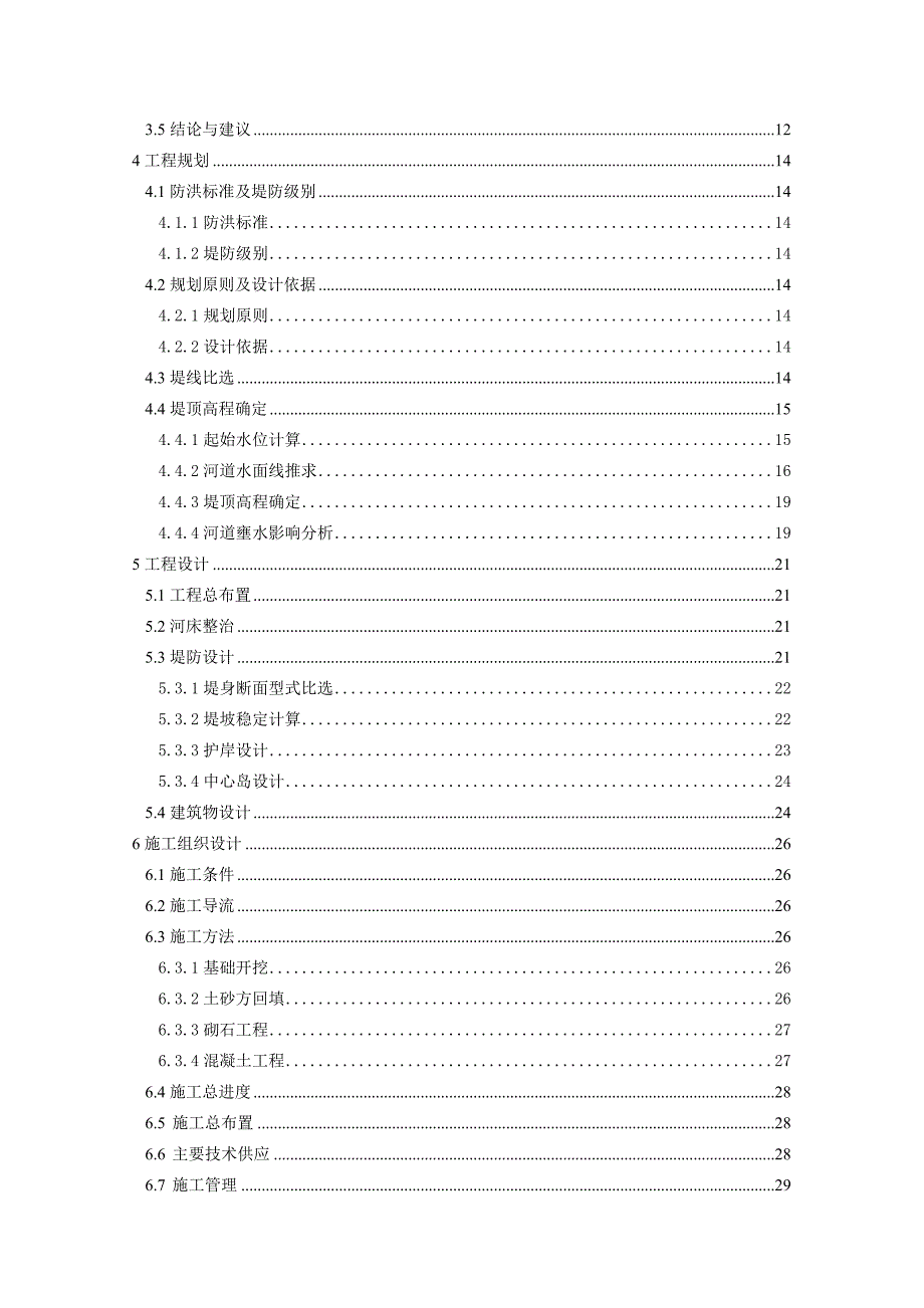 沙河城区段综合治理工程初步设计报告--本科毕业论文.doc_第4页