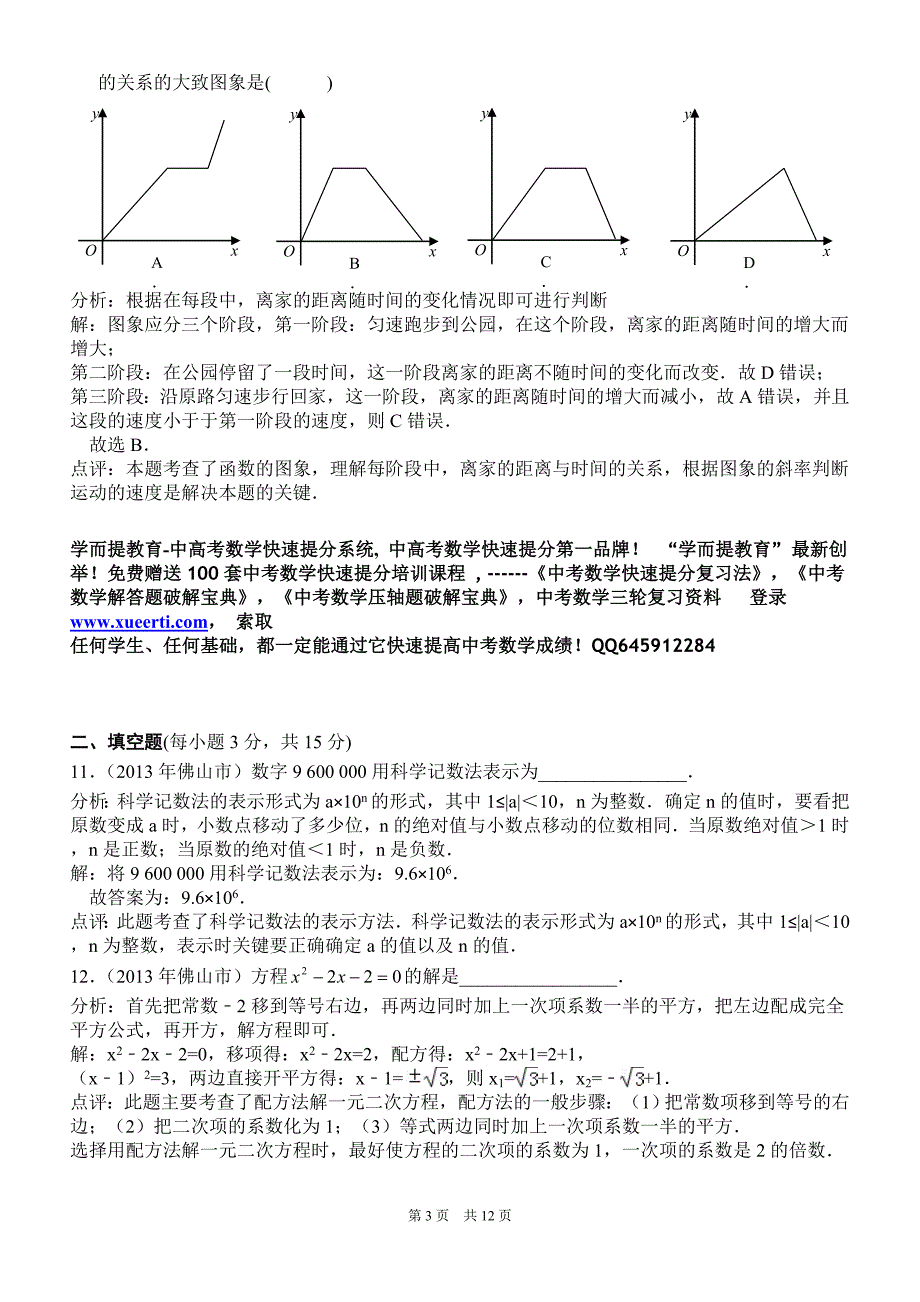 2013年广东佛山中考数学试卷解析版_第3页