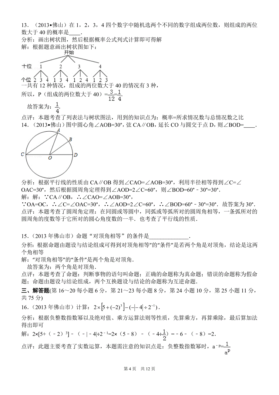 2013年广东佛山中考数学试卷解析版_第4页