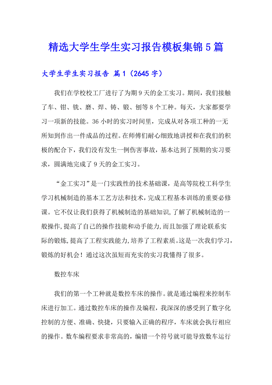 精选大学生学生实习报告模板集锦5篇_第1页