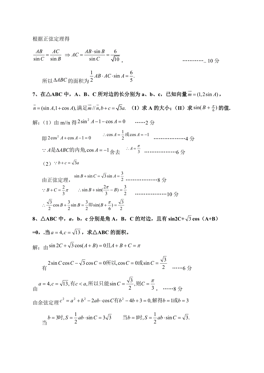 较为全面的解三角形专题(高考题)【部分附答案】.doc_第3页