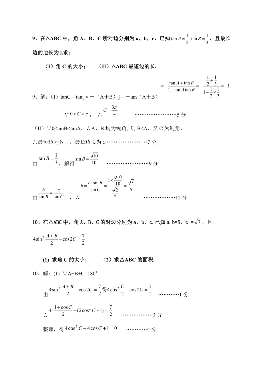 较为全面的解三角形专题(高考题)【部分附答案】.doc_第4页