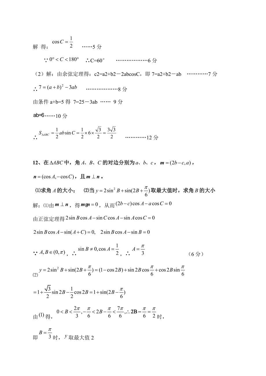 较为全面的解三角形专题(高考题)【部分附答案】.doc_第5页