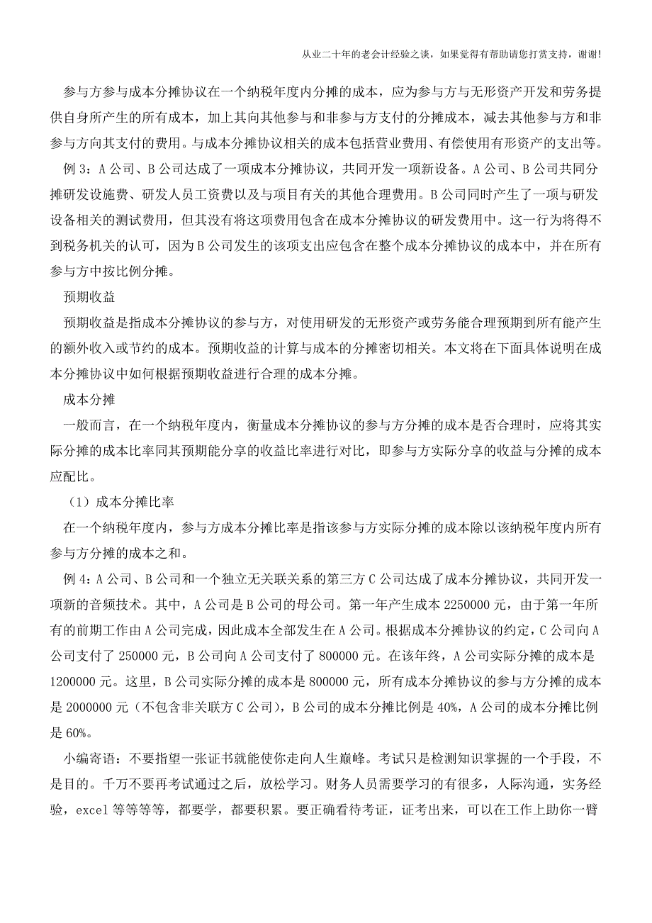 成本分摊比例应与预期收益比例一致【会计实务经验之谈】.doc_第2页