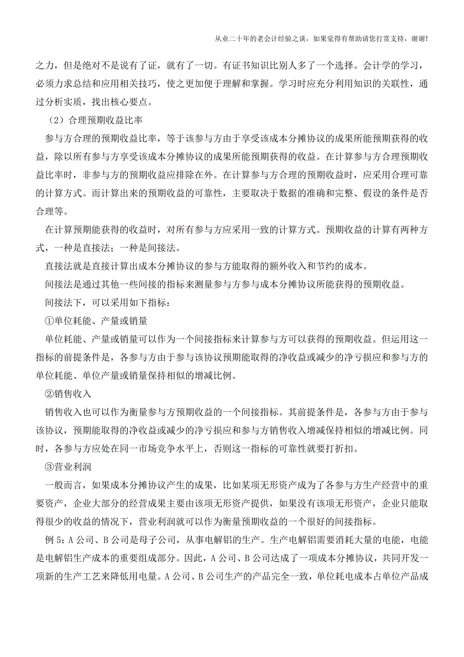 成本分摊比例应与预期收益比例一致【会计实务经验之谈】.doc_第3页