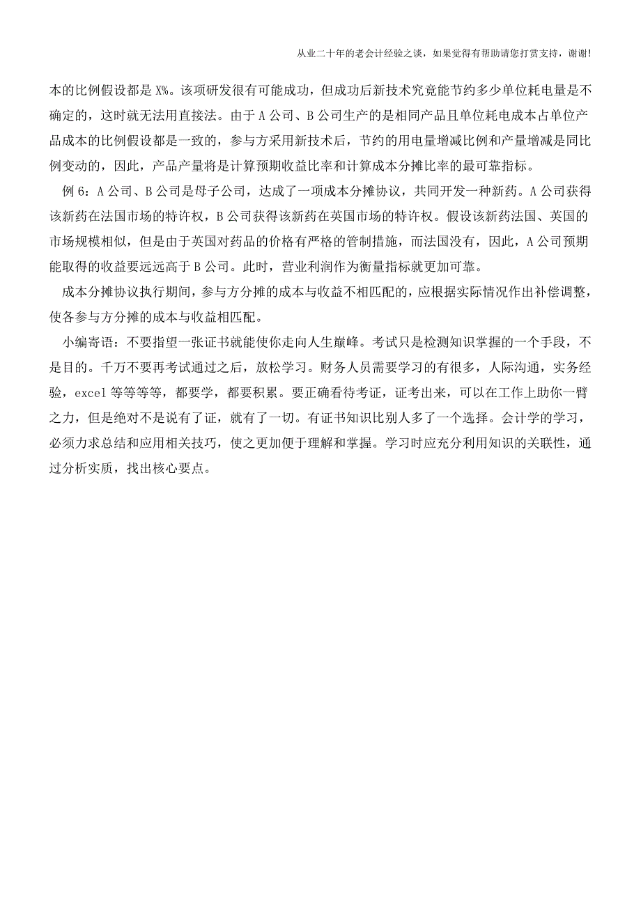 成本分摊比例应与预期收益比例一致【会计实务经验之谈】.doc_第4页