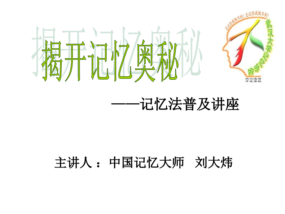 记忆大师培训资料武汉大学记忆协会_第1页