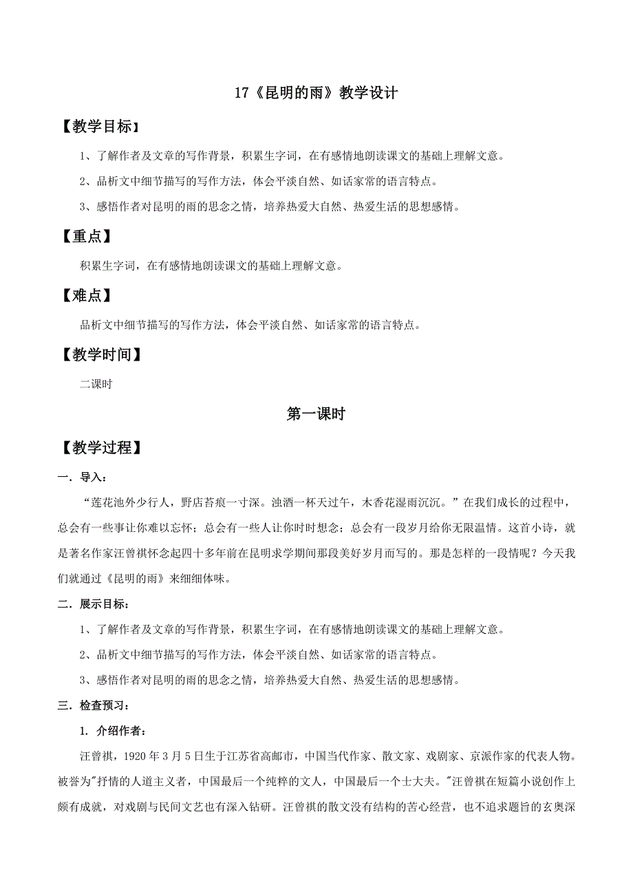 专题17 《昆明的雨》同步教案-2019-2020学年八年级语文上册同步轻松备课系列精品（部编版）.doc_第1页