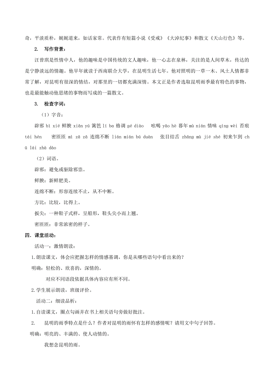 专题17 《昆明的雨》同步教案-2019-2020学年八年级语文上册同步轻松备课系列精品（部编版）.doc_第2页