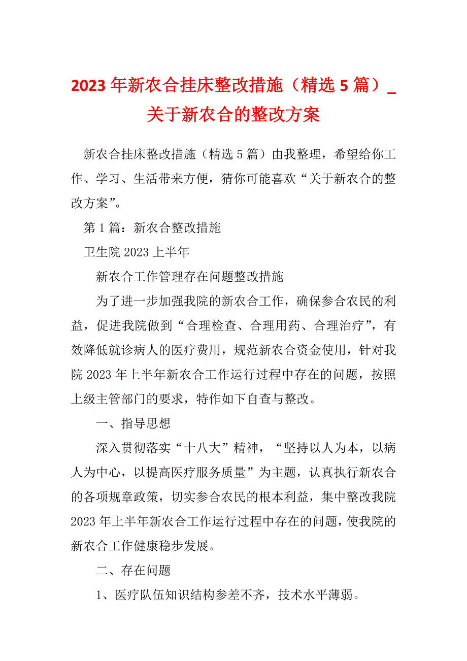 2023年新农合挂床整改措施（精选5篇）_关于新农合的整改方案_第1页