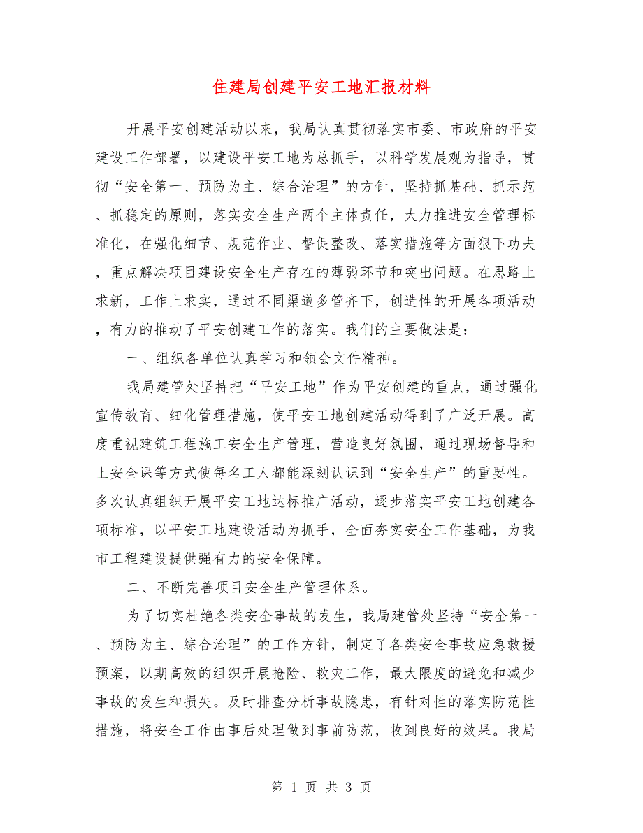 住建局创建平安工地汇报材料.doc_第1页