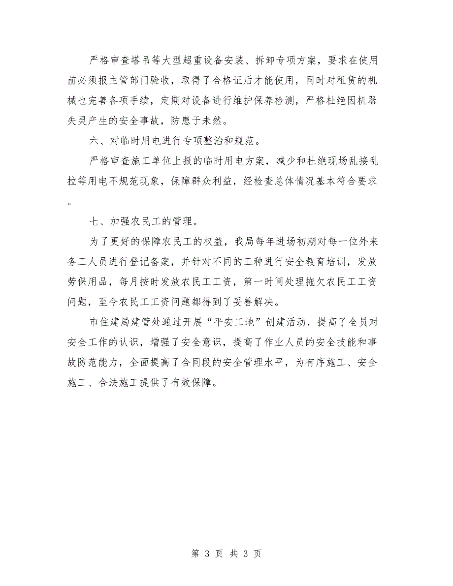 住建局创建平安工地汇报材料.doc_第3页