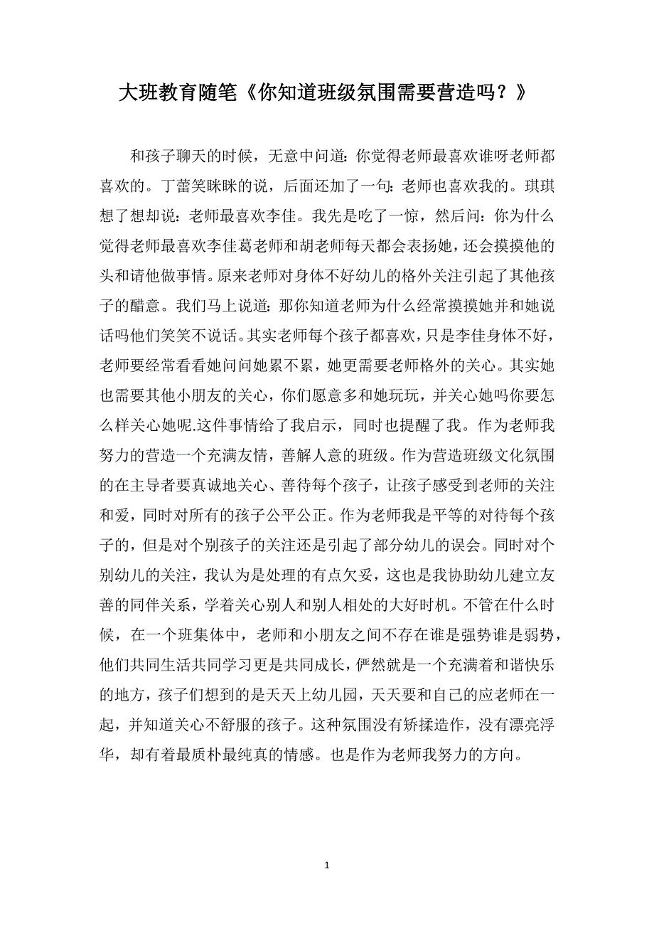 大班教育随笔《你知道班级氛围需要营造吗？》_第1页