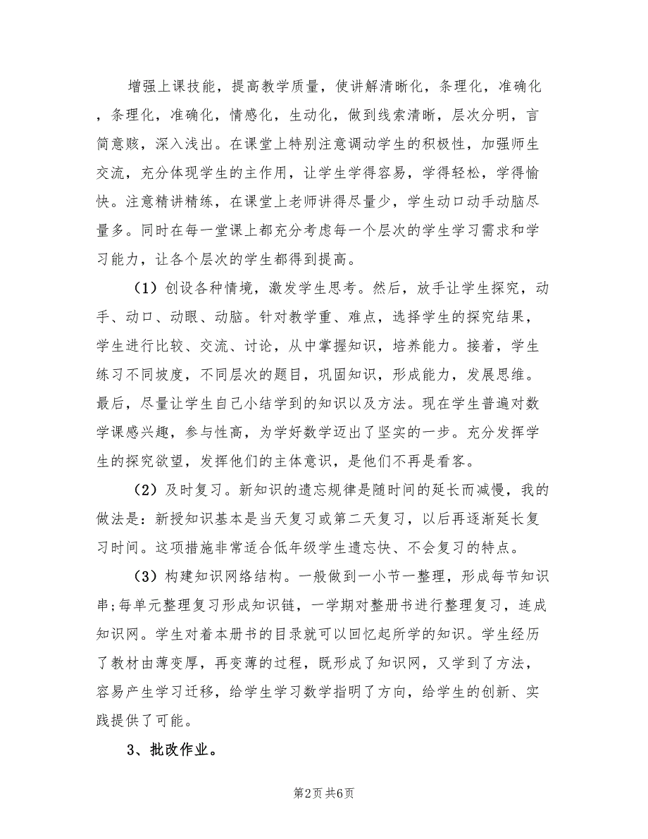 苏教版二年级下册数学教学工作总结（2篇）.doc_第2页