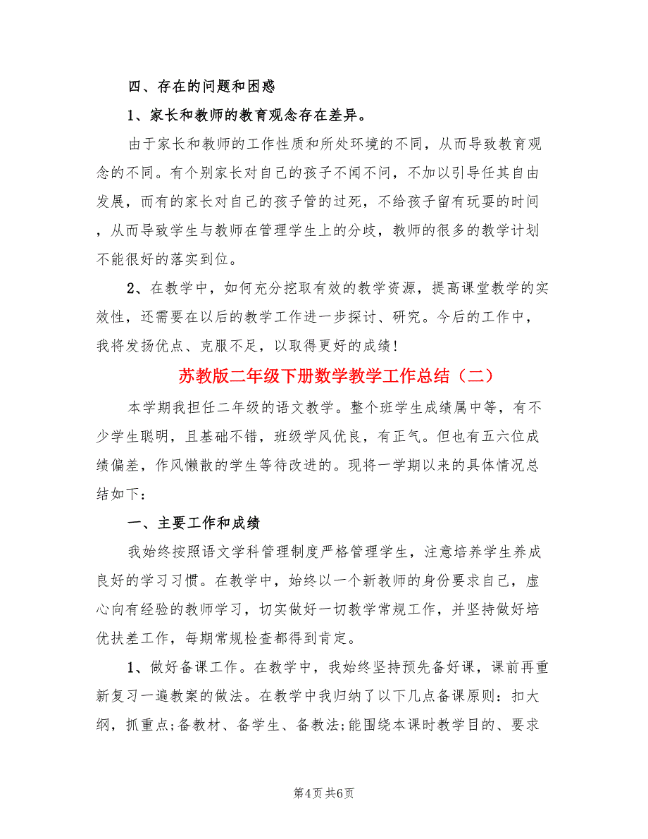 苏教版二年级下册数学教学工作总结（2篇）.doc_第4页