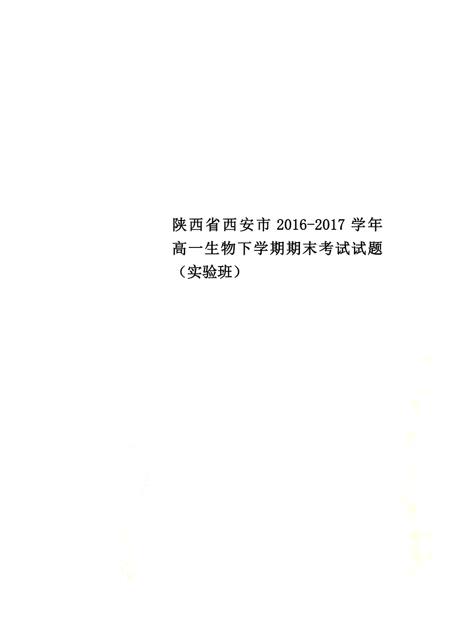 陕西省西安市2021学年高一生物下学期期末考试试题（实验班）_第1页