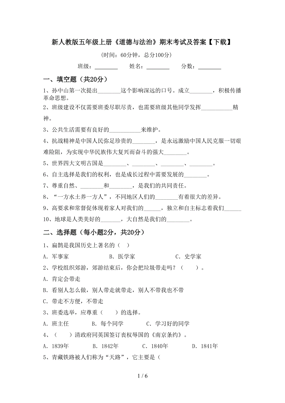 新人教版五年级上册《道德与法治》期末考试及答案【下载】.doc_第1页