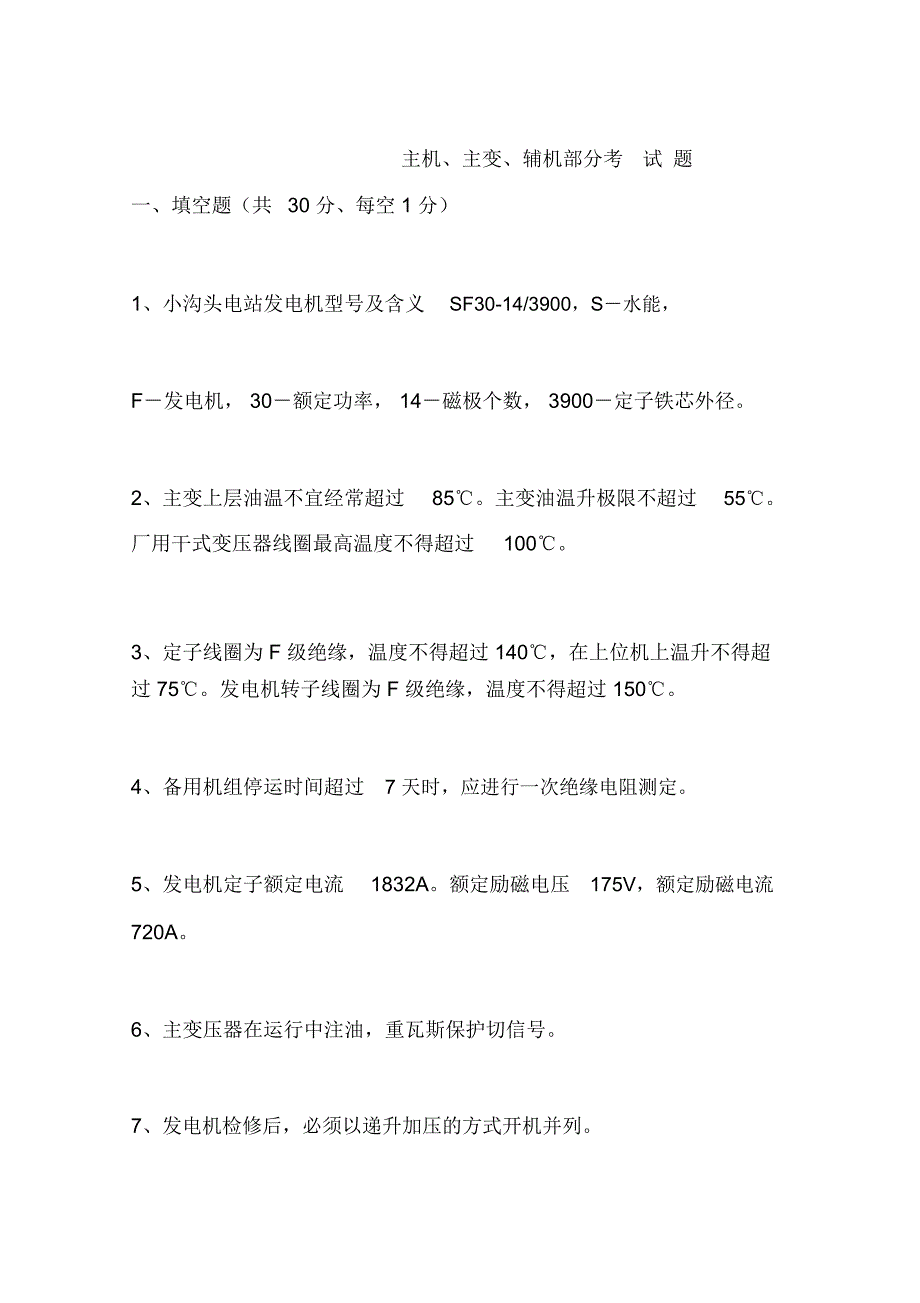 主机、主变、辅机部分考试题_第1页