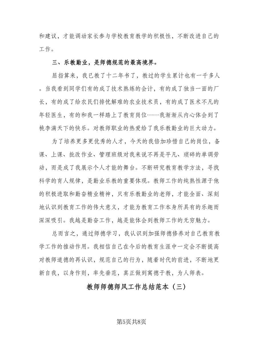 教师师德师风工作总结范本（三篇）.doc_第5页