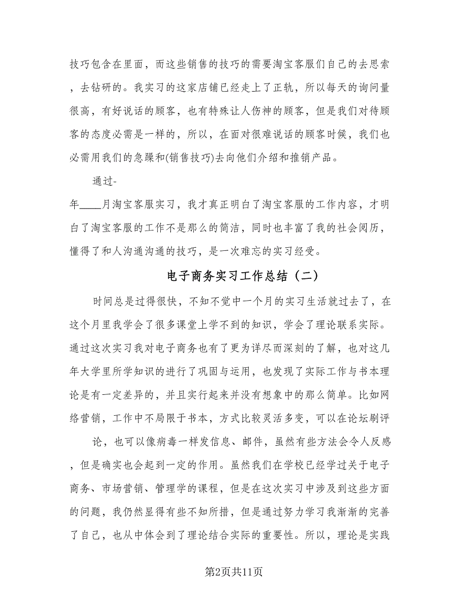 电子商务实习工作总结（5篇）_第2页