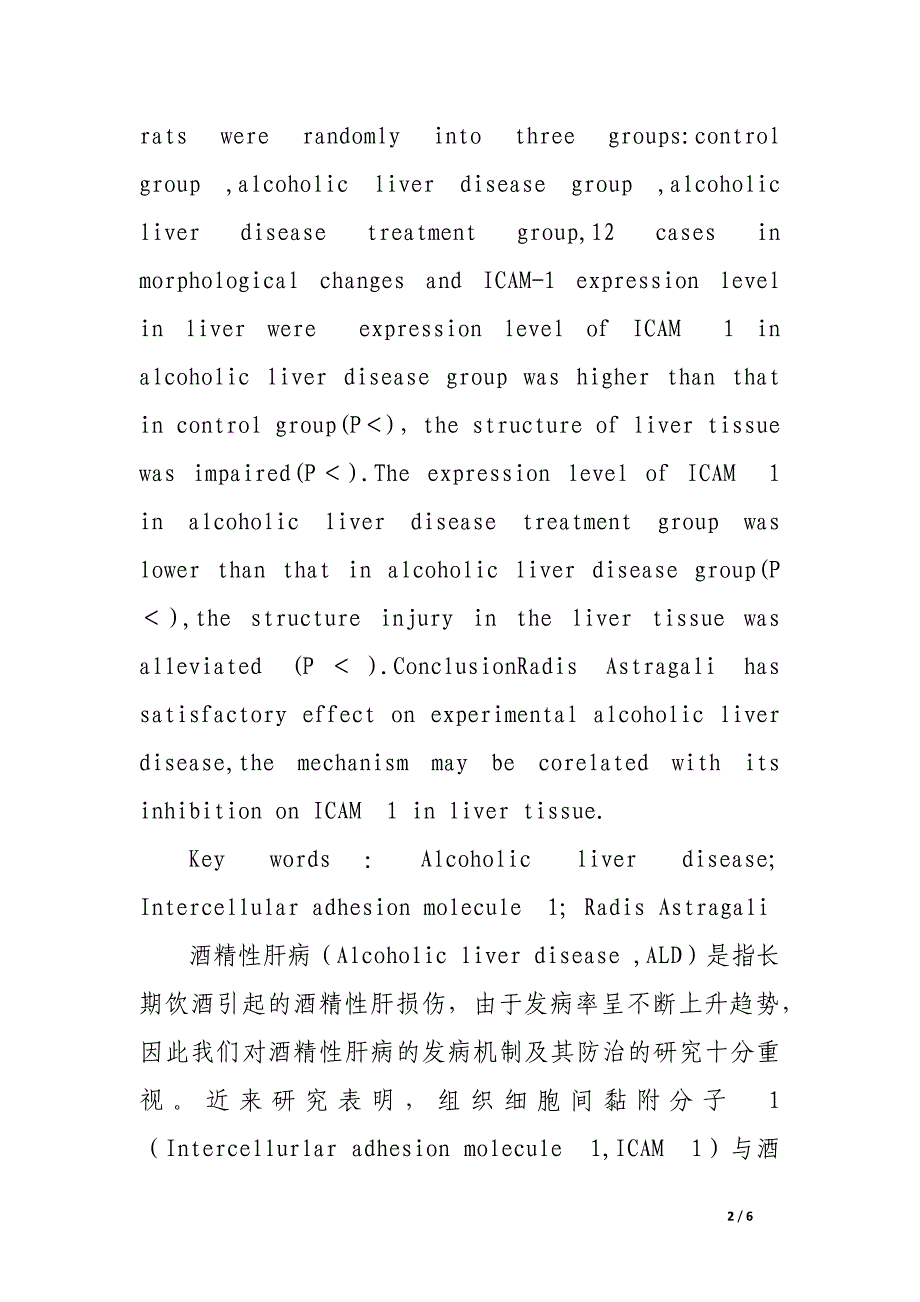 黄芪对大鼠酒精性肝病肝组织icam.docx_第2页