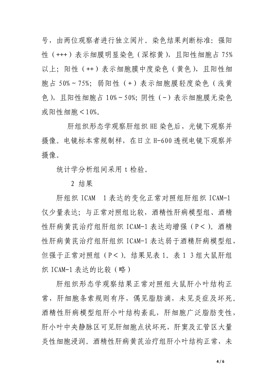 黄芪对大鼠酒精性肝病肝组织icam.docx_第4页