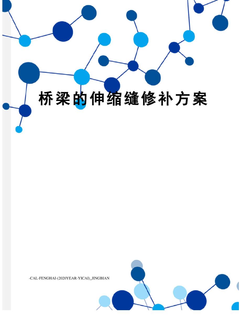 桥梁的伸缩缝修补方案_第1页