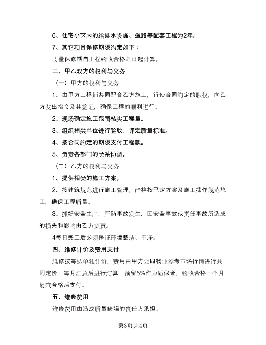 房屋维修协议书电子版（2篇）.doc_第3页